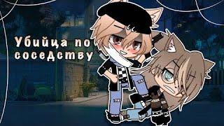 Мини-фильм 2/? •убийца по соседству• /яой\ _Gacha club_ ~love gay story~