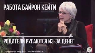 Видео Байрон Кейти. Родители ругаются из-за денег. Перевод Марины Филимоновой.