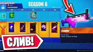 СЛИЛИ 6 СЕЗОН БОЕВОГО ПРОПУСКА ФОРТНАЙТ / БОЕВОЙ ПРОПУСК 6 СЕЗОНА В FORTNITE ?