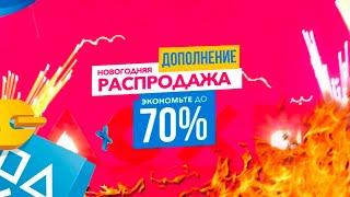 НОВЫЕ СКИДКИ В PLAYSTATION STORE, ПЕРВЫЕ СКИДКИ В 2021 ДЛЯ PS4 И PS5.