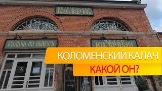 Коломенский калач. Поездка в Коломну. История и современность. Виды Коломны.