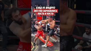 ЖЕСТКО ЗАРУБИЛИСЬ КОСТЬ В КОСТЬ | ЕЗИД VS ШОДРУЗ | ​@HardcoreFightingChampionship #кулачка #мма