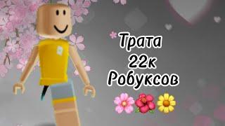 Трата 22k РОБУКСОВ 🩷