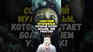  Первый советский мультфильм – жуть, от которой дети бы поседели! | #shorts