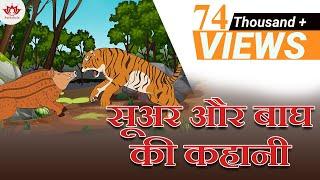 सूअर और बाघ की कहानी | Story of Brave Pig | Jain Stories for Kids | Animated Jain Stories