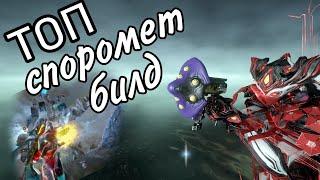 Warframe топ споромет китган билд