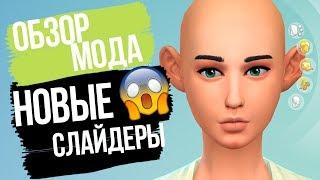 Обзор мода для Sims 4 : Новые слайдеры в Cas