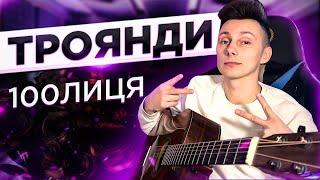 100лиця - ТРОЯНДИ кавер на гітарі (cover VovaArt)