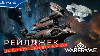 WARFRAME - Рейлджек прокачка - Сами играйте в такое гУано