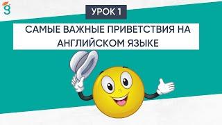 Самые важные приветствия на английском языке 