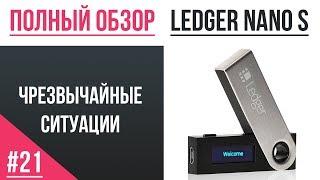 Полный обзор кошелька Ledger  - #21 Обзор чрезвычайных ситуаций