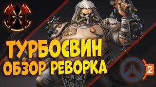 НОВЫЙ ТУРБОСВИН - ОБЗОР РЕВОРКА- OVERWATCH 2 ROADHOG REWORK