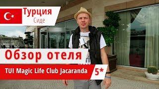 Обзор отеля TUI Magic Life Jacaranda (Мэджик Лайф Джакаранда), Турция, Сиде. 2018