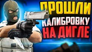 ПРОШЛИ КАЛИБРОВКУ НА DEAGLE В CS:GO