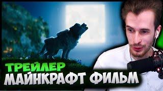 ПОЧЕМУ СТОЛЬКО ХЕЙТА? - РЕАКЦИЯ ЗАКА НА ТРЕЙЛЕР МАЙНКРАФТ ФИЛЬМА