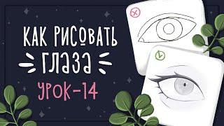 Урок 14 - Как нарисовать глаза | Уроки рисования