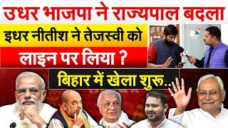 उधर भाजपा ने राज्यपाल बदला..इधर नीतीश ने Tejashwi को लाइन पर लिया ? Bihar में खेला शुरू..