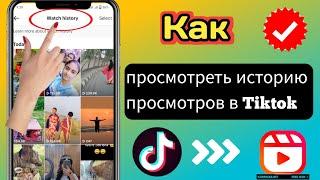 Как найти историю просмотров в Tiktok (новые трюки) |  Как просмотреть историю просмотров в Tiktok