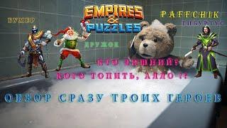 Empires&Puzzles Обзор Тибуртус Бумер Дружок Empires Puzzles Третий лишний Во всем виновата Вела