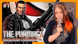 THE PUNISHER | НА ВЫСОКОЙ СЛОЖНОСТИ | ПРОХОЖДЕНИЕ НА РУССКОМ | КАРАТЕЛЬ | СТРИМ 1