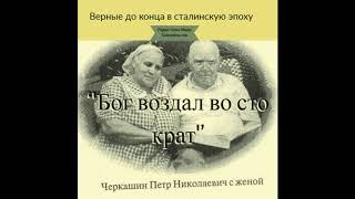 ''Бог воздал во сто крат'' - Верные до конца в сталинскую эпоху - Читает Светлана Гончарова