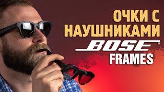 Обзор Bose Frames | Солнцезащитные очки со встроенными наушниками