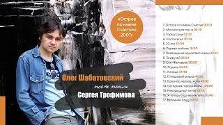 Олег Шабатовский - Родина (Золотые маковки церквей) С. Трофимов