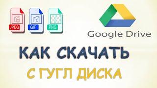 Как скачать с гугл диска на телефон или компьютер.