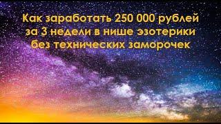 0 Знакомство "Как заработать 250 000 рублей за 3 недели в нише эзотерика без технических заморочек"