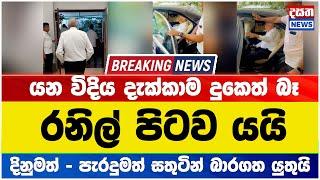 Breaking News රනිල් පිටව යයි #breakingnews #ranil_wickramasinghe