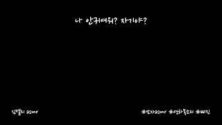 남자ASMR) 아이돌 덕질하면서 자랑하는 여친에 삐진 남친ㅣ연하목소리ㅣroleplayㅣ롤플레잉ㅣ