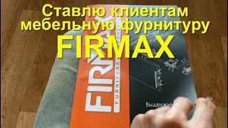 #RR# Мебельная фурнитура FIRMAX. Направляющие. Петли. Обзор