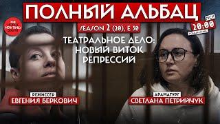 Аркадий Островский,  The Economist — о причинах и следствиях "театрального дела"// Полный Альбац