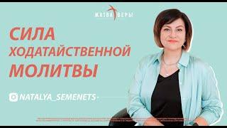 "Сила Ходатайственной молитвы" | Наталья Семенец