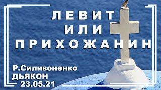  Проповедь "Левит или прихожанин" | Р. Силивоненко | Служение 23.05.21