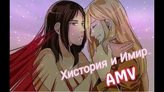 Криста (Хистория) и Имир AMV. Принимай меня