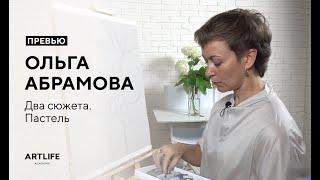 Цветы пастелью. Два сюжета. Ольга Абрамова