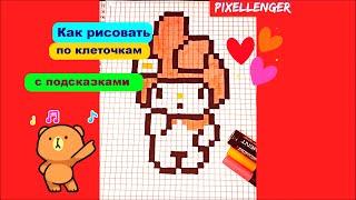 Зайка из аниме мультика Май Мелоди Как рисовать по клеточкам Простые рисунки How to Draw Pixel Art