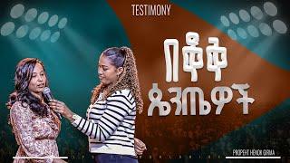 በቆቅ ጴንጤዎች...... |PROPHET HENOK GIRMA[JPS TV WORLD WIDE] 2024