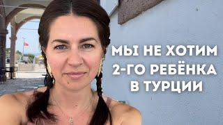 Почему мы не хотим второго ребёнка в Турции.