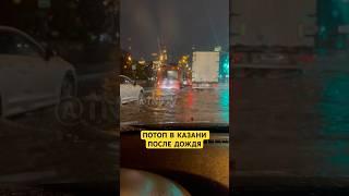 Потоп в Казани после дождя #новости #казань #татарстан