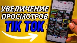 Как набирать много просмотров в ТИК ТОК? / Как попадать в рекомендации TIK TOK / Оптимизация Тик Ток