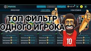 ТОП ФИЛЬТР В FIFA MOBILE 20!!!