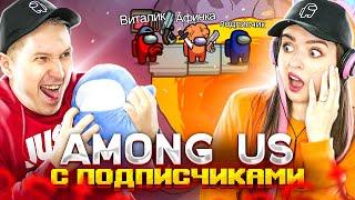 AMONG US - МЫ ИГРАЕМ С ПОДПИСЧИКАМИ!  Elfinka PLAY!