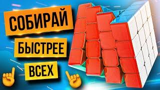  Как собрать КУБИК РУБИКА 4х4 как ПРОФИ. Метод ЯУ