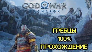 ГРЕБЦЫ МИДГАРД 100% ПРОХОЖДЕНИЕ/ GOD OF WAR:RAGNAROK