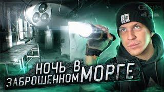 НОЧЬ в ЗАБРОШЕННОМ МОРГЕ С ПРИВИДЕНИЯМИ! Такого ты не видел даже в GHOSTBUSTER