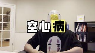 “空心病，被掏空的树干要怎么填满？” 【傻白在美国】