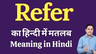 Refer meaning in Hindi | Refer का हिंदी में अर्थ | explained Refer in Hindi