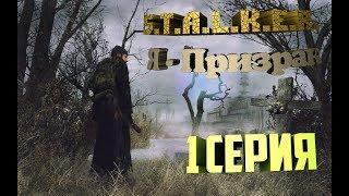 ДА - ДА? ► S.T.A.L.K.E.R. - Я - ПРИЗРАК ► 1 СЕРИЯ